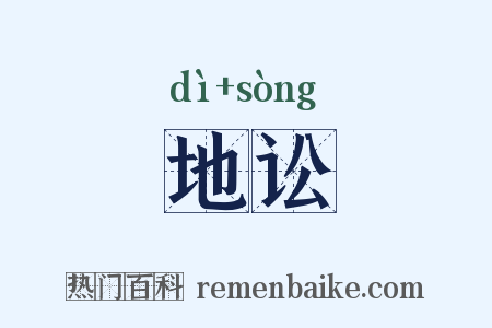 地讼是什么意思的图片